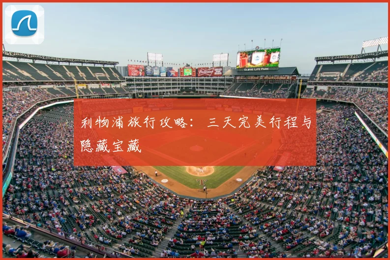 利物浦旅行攻略:三天完美行程与隐藏宝藏