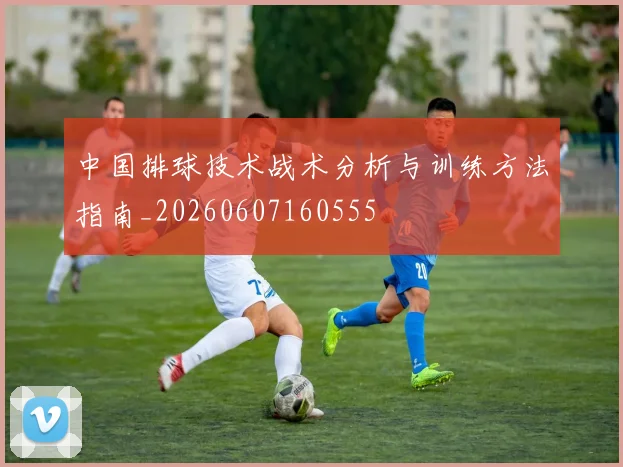 中国排球技术战术分析与训练方法指南_20260607160555