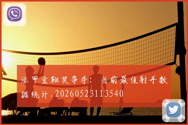 法甲金靴奖争夺：当前最佳射手数据统计_20260523113540