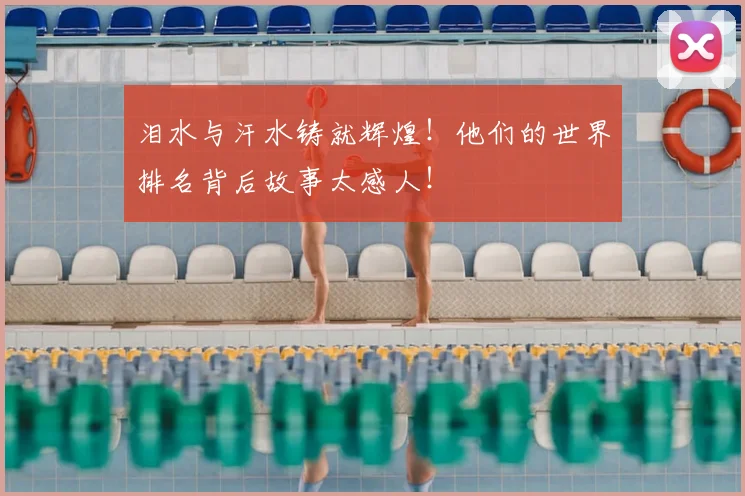 泪水与汗水铸就辉煌！他们的世界排名背后故事太感人！