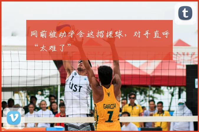 网前被动学会这招搓球，对手直呼“太难了”