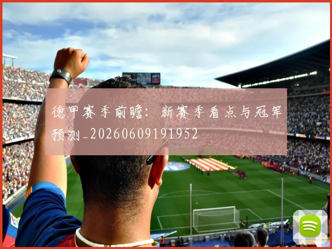 德甲赛季前瞻：新赛季看点与冠军预测_20260609191952