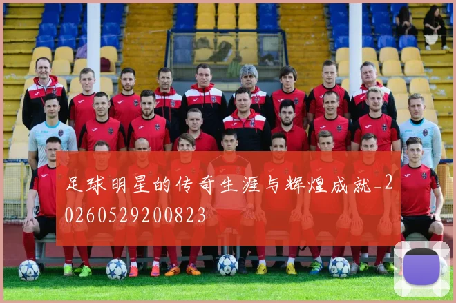 足球明星的传奇生涯与辉煌成就_20260529200823