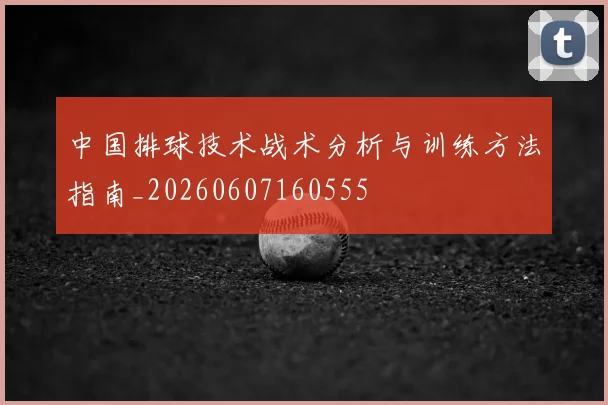 中国排球技术战术分析与训练方法指南_20260607160555