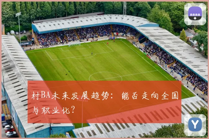 村BA未来发展趋势：能否走向全国与职业化？
