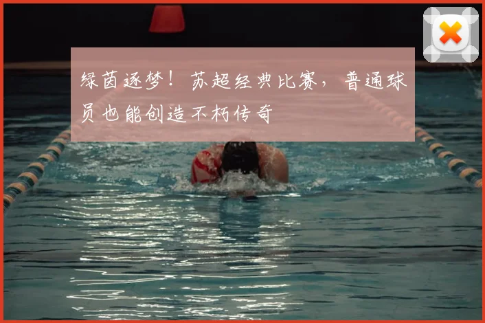 绿茵逐梦！苏超经典比赛，普通球员也能创造不朽传奇