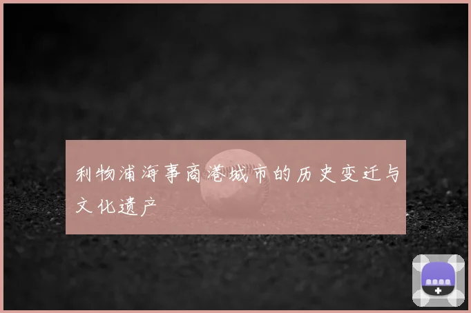 利物浦海事商港城市的历史变迁与文化遗产
