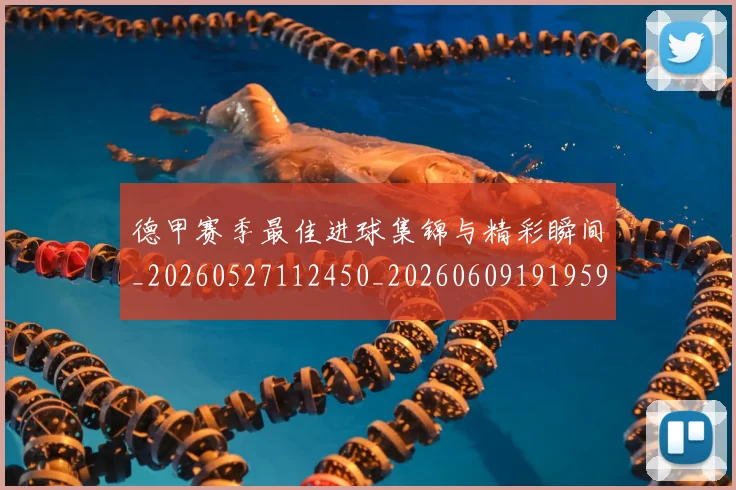 德甲赛季最佳进球集锦与精彩瞬间_20260527112450_20260609191959